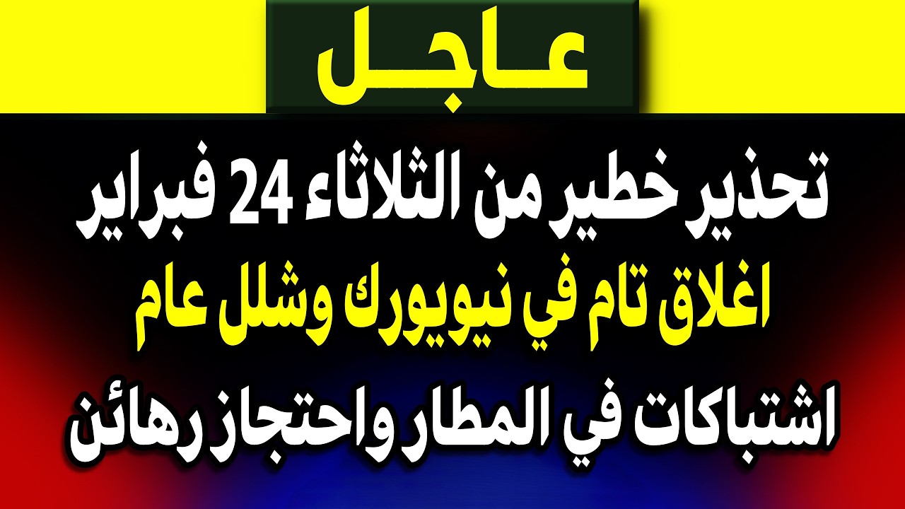 عاجل: تحذير عاجل من يوم الثلاثاء 24 فبراير! ماذا يحدث؟