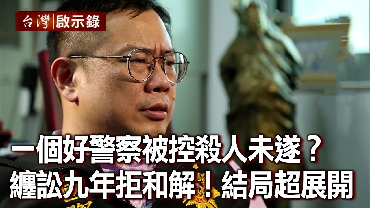 一個好警察被控殺人未遂？纏訟九年拒和解！結局超展開【@ebcapocalypse 】20201018｜洪培翔