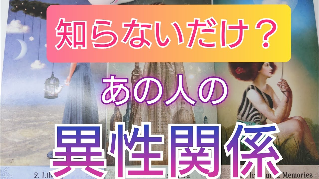 怖いけど知りたい🙈💦あの人は他の異性とも関係があるのか暴露リーディング🕵️‍♀️🔮