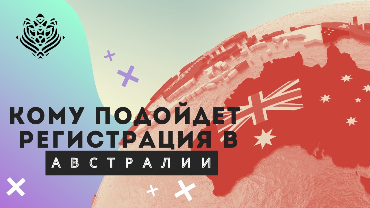 Кому подойдет регистрация компании в Австралии?