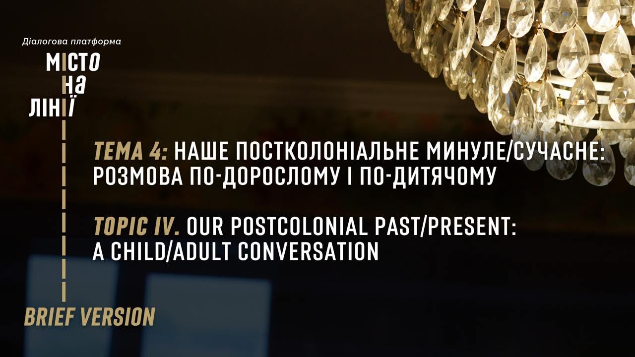 Наше постколоніальне минуле/сучасне | «Місто на лінії» | BRIEF VERSION