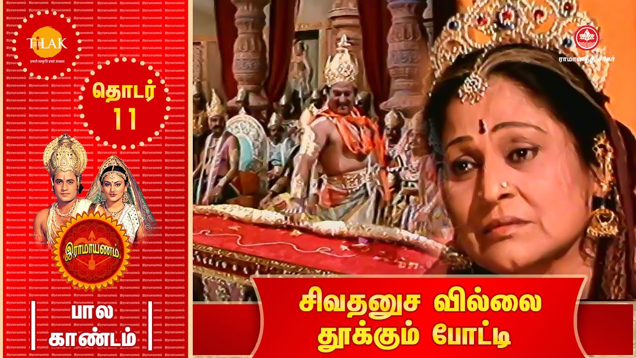 ராமானந்த் சாகரின் இராமாயணம் - EP 11 | சிவதனுச வில்லை தூக்கும் போட்டி | Tilak - Tamil