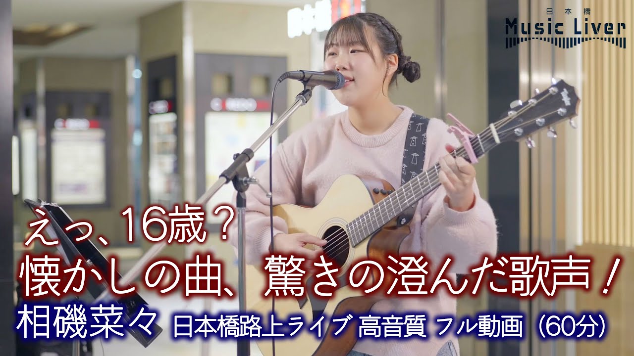 【 歌うま 】えっ、16歳？ 懐かしの曲、驚きの澄んだ歌声！   