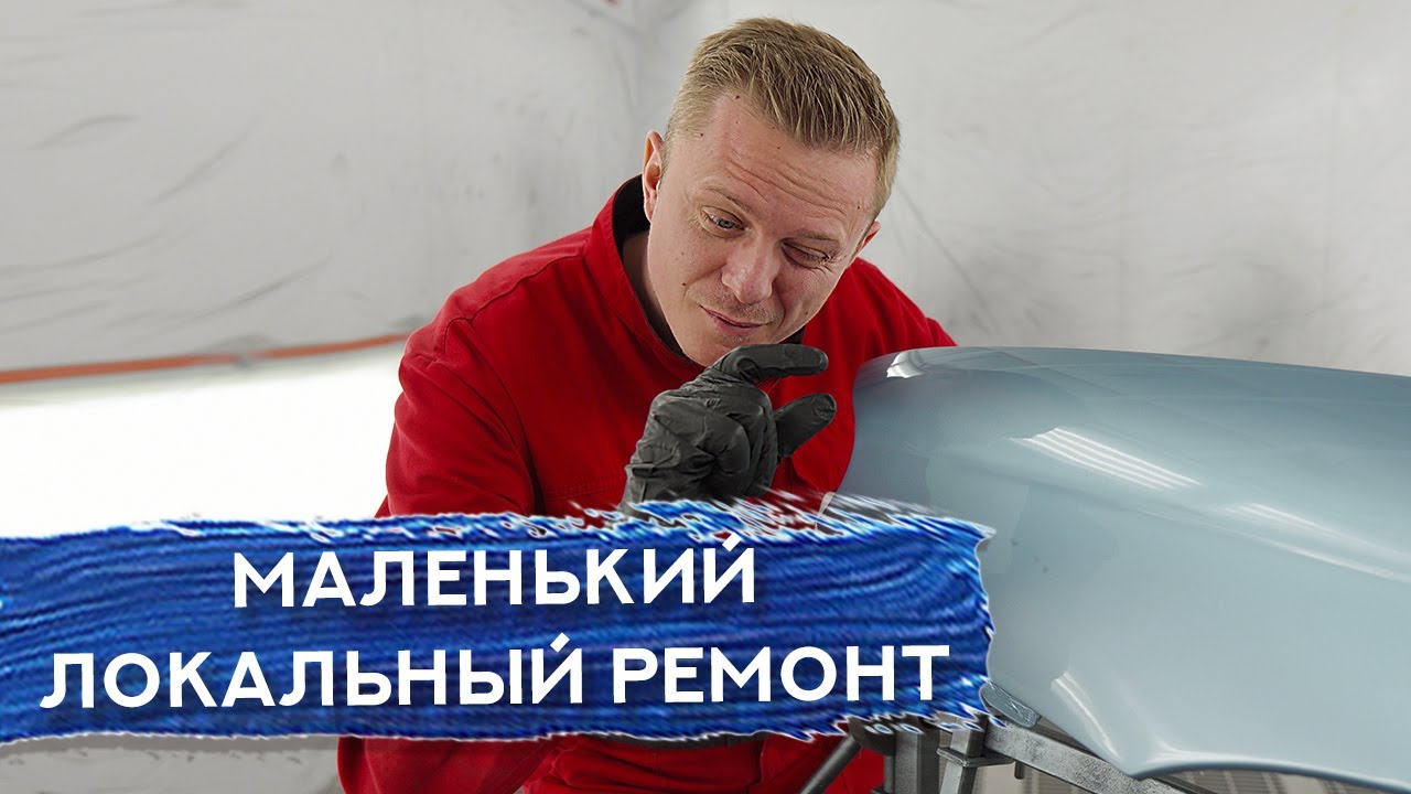 Как сделать НЕЗАМЕТНЫЙ локальный ремонт