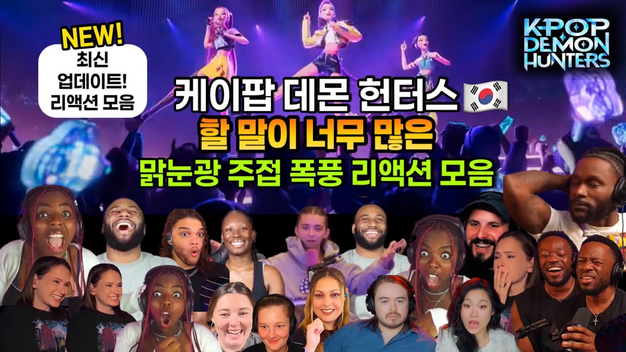 [월드한류] 미쳐버린 맑은 눈의 광인들은 하고 싶은 말이 너무 많다구~! │해외 리액션 모음│#kpopdemonhunters  #kpopdemonhuntersreaction