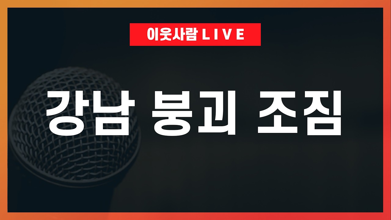 지금 강남 집값이 내리는 게 중요한 게 아니야 아픈 친구야 (Ft. 빨대 효과) / 이재명 시대, 부동산 전망 2026