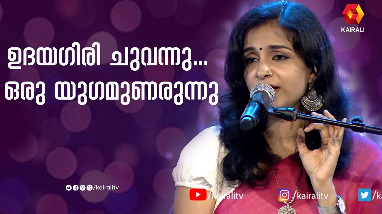 അശ്വമേധത്തിലെ ഉദയഗിരി ചുവന്നു  | Udayagiri Chuvannu | Devarajan master | Indulekha WarrierIndian
