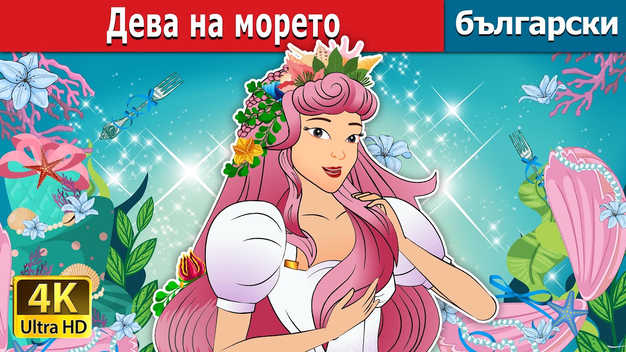 Дева на морето | Maiden of the Seas in Bulgarian | @BulgarianFairyTales