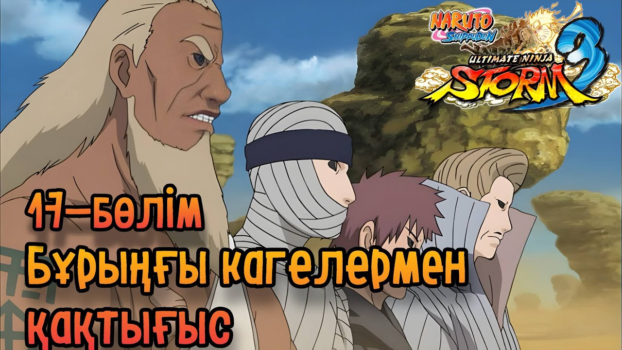Наруто прохождение #17 - Бұрыңғы КАГЕлермен қақтығыс