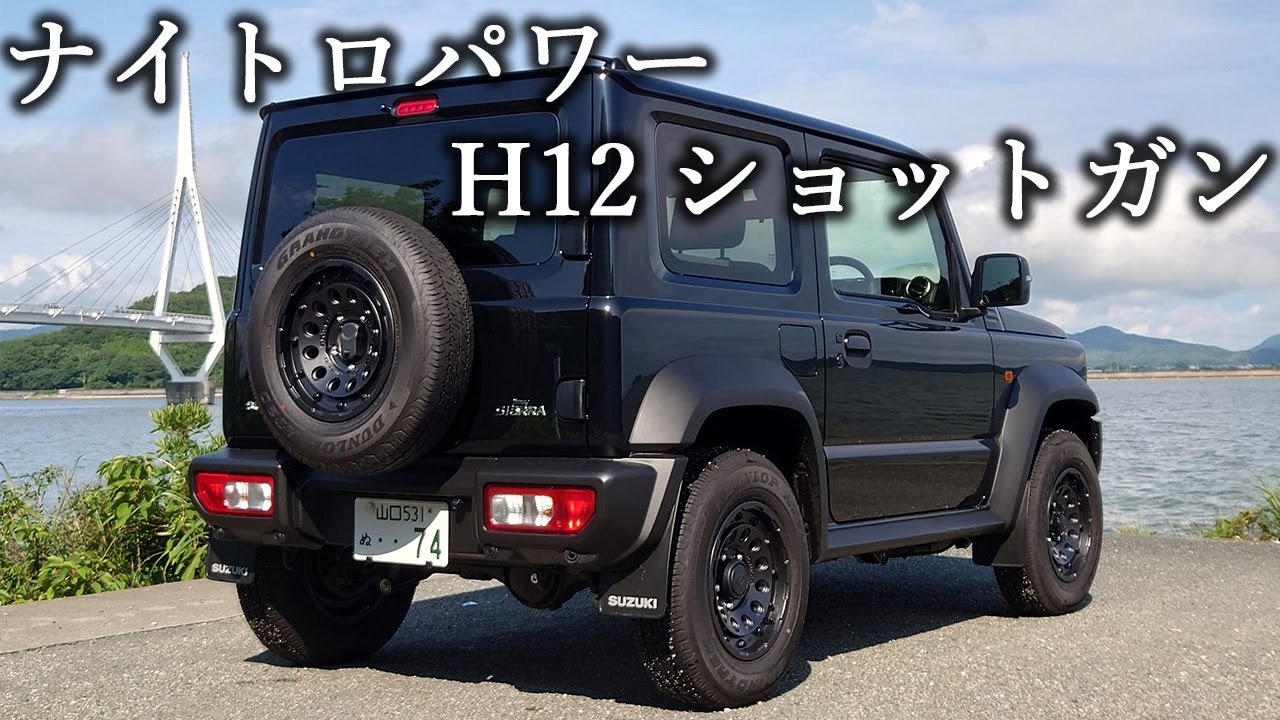 【ジムニーシエラカスタム】ナイトロパワーH12ショットガンへホイール交換