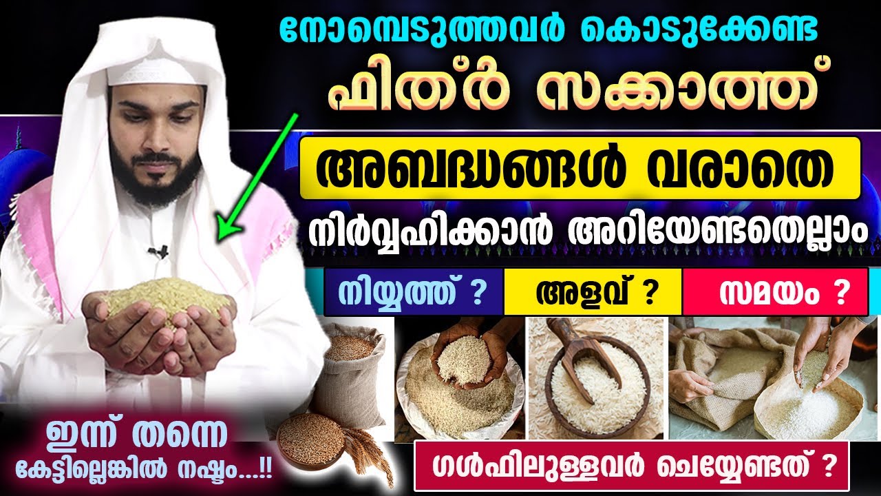 ഇക്കൊല്ലത്തെ നിങ്ങളുടെ ഫിത്ർ സക്കാത്ത് അബദ്ധങ്ങൾ വരാതെ നിർവ്വഹിക്കാൻ അറിയേണ്ടതെല്ലാം... Fithr Sakath