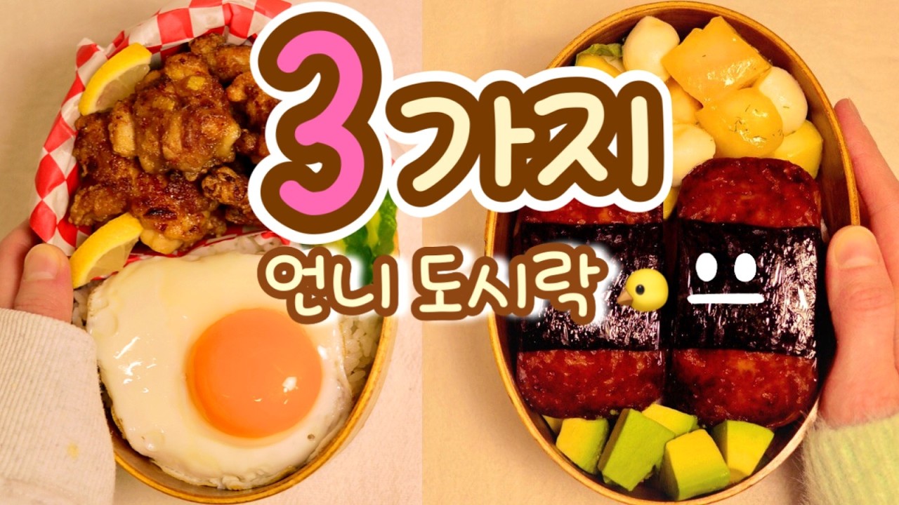 언니 출근 도시락 3가지 모음 🍱 치킨가라아게 & 스팸무스비 & 에그샌드위치
