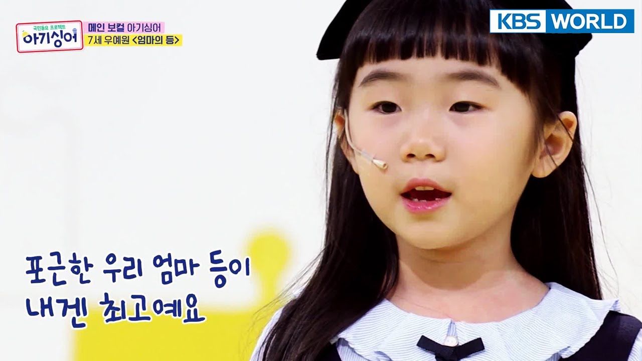 [Baby Singer #5] Woo Yewon(우예원) - Mom's Back(엄마의 등) | KBS WORLD TV