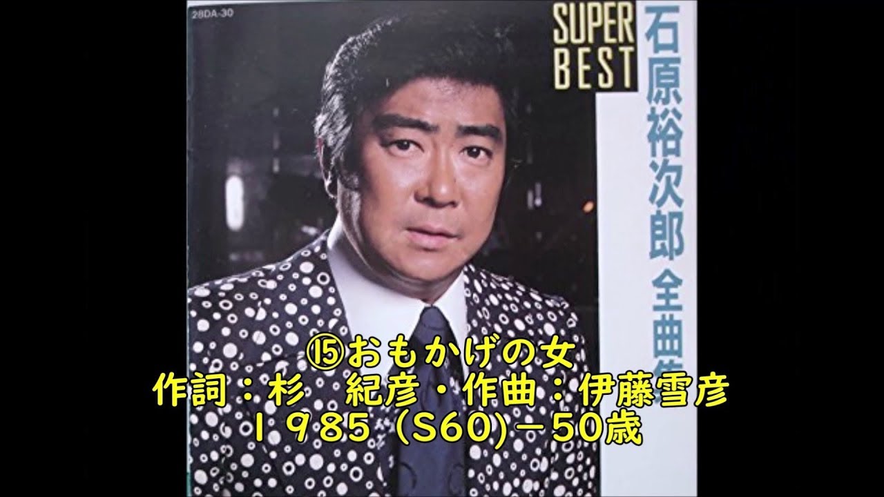 石原裕次郎４０代思い出の１８曲⑮【おもかげの女】190510R1