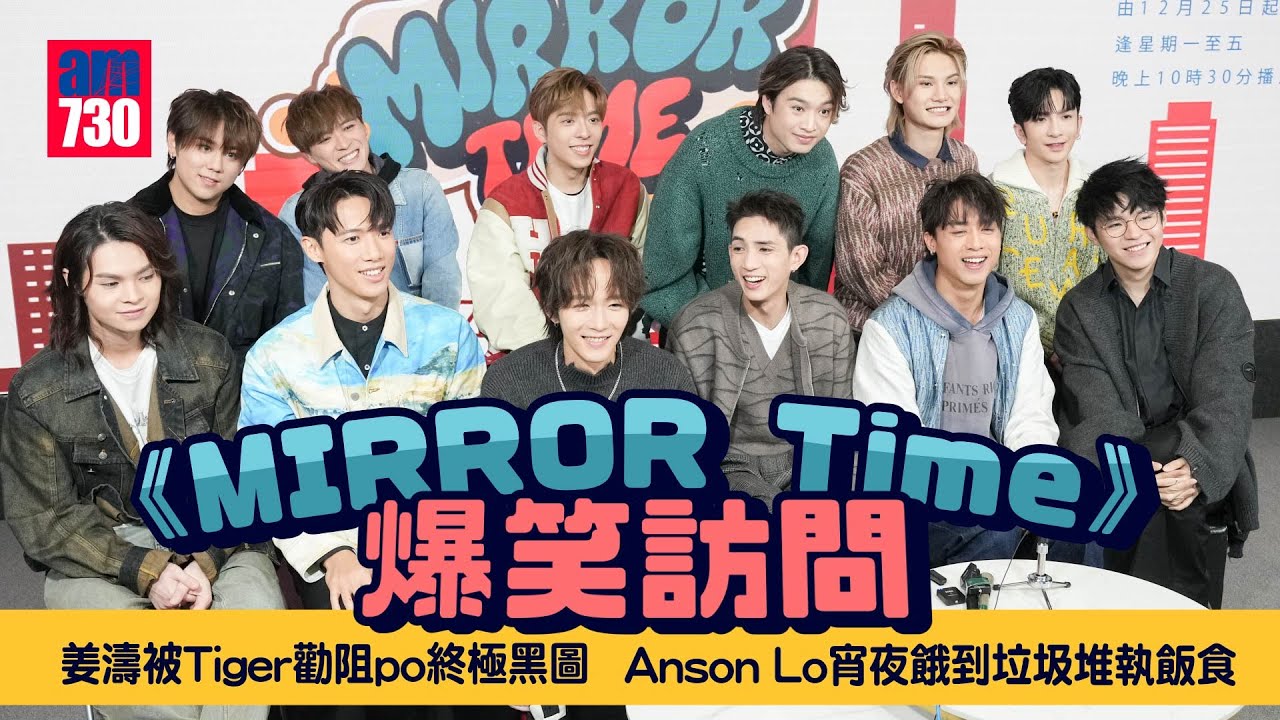 《MIRROR Time》爆笑訪問｜姜濤難忍晚晚雀局Jer「自摸」Anson Lo寧食冷飯懶煮杯麵 Jeremy煮牛扒早餐｜AK衝爛窗花蚊帳 Ian接「雞脾」facetime Frankie生摛大烏蠅