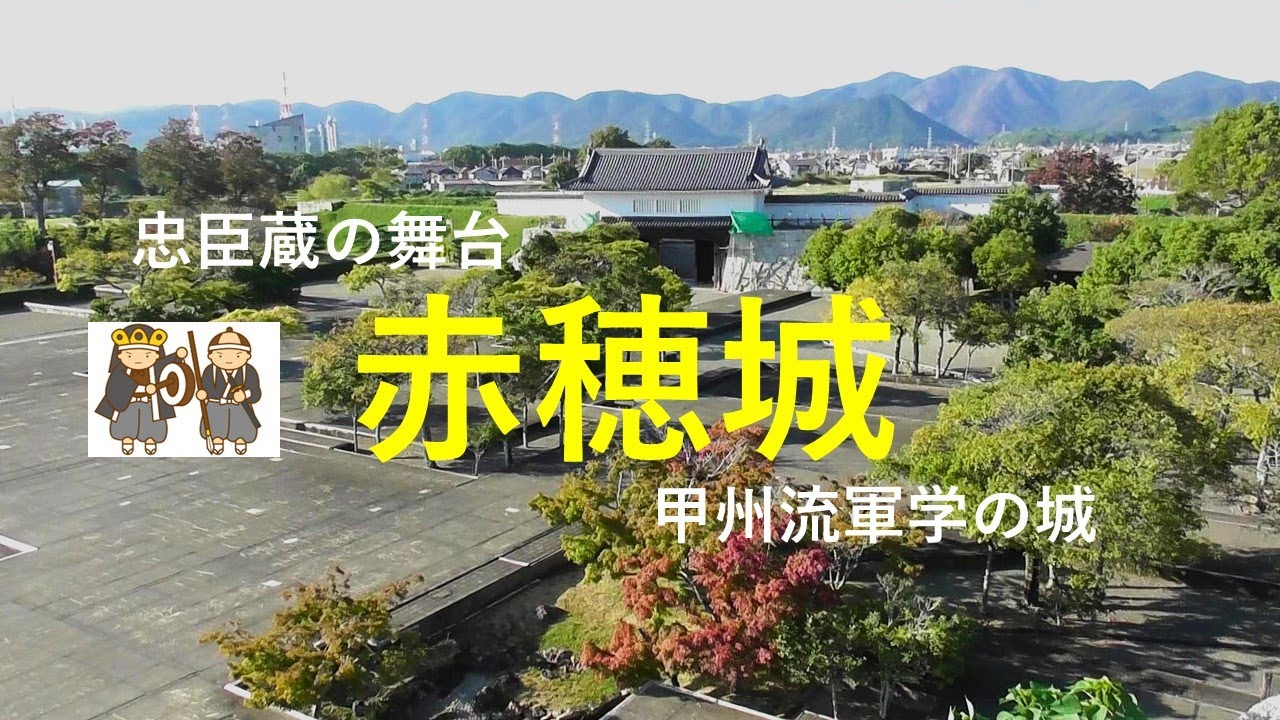 赤穂城　忠臣蔵の舞台　甲州流軍学の城