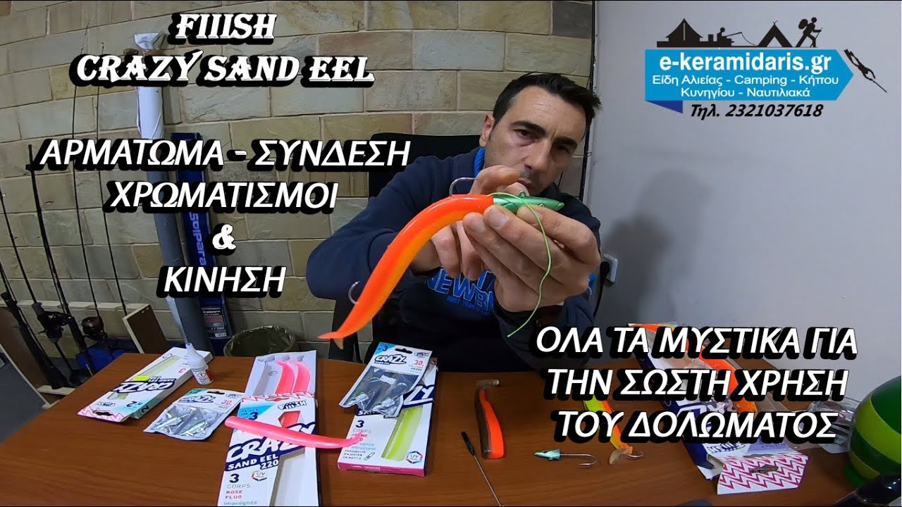 Fiiish Τρελλό αμμόχελλο Μέρος 1ο Παρουσίαση και τα Μυστικά του (Crazy Sand Eel)