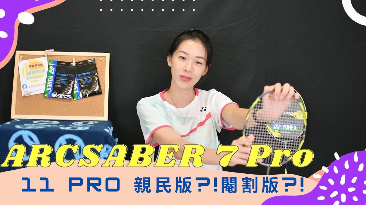 【ARCSABER 7 PRO 開箱】到底是11Pro的閹割版？還是親民版？今天的我沒有下限🤪🤪🤪