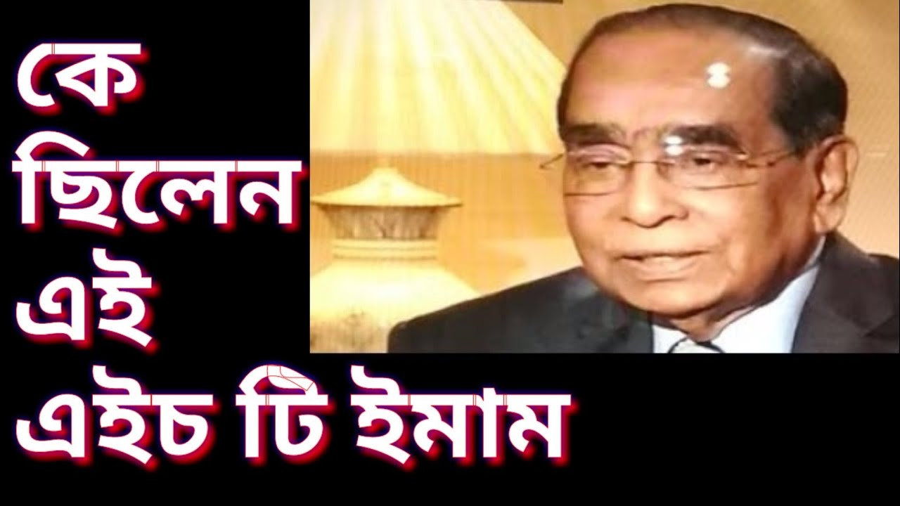 HT Imam Died at CMH Dhaka | HT Imam profile | biography @MizanRahman-News