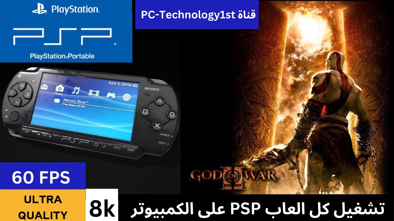 تشغيل العاب Sony PSP على الكمبيوتر بجودة 8K Ultra Quality