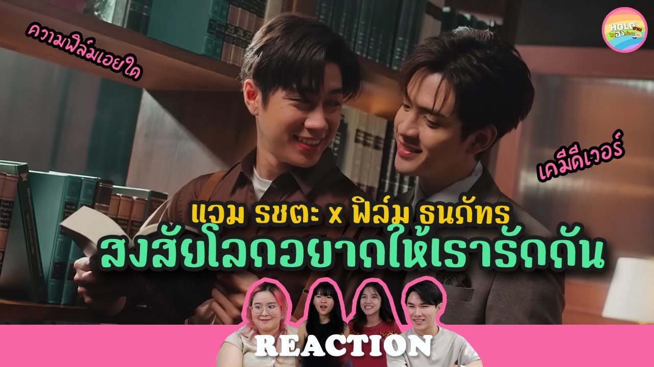 [ Regency ep.15 ] สงสัยโลกอยากให้เรารักกัน - แจม รชตะ x ฟิล์ม ธนภัทร MV Reaction | Hold งาน มาฮาก่อน