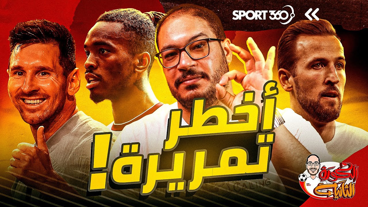 أخطر تمريرة في كرة القدم!