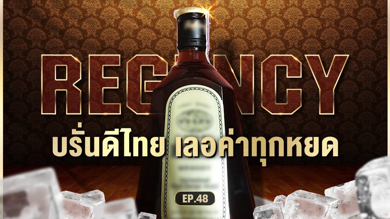 Regency раскрывает, что все хотят именно тайский бренди l Al Society EP.48