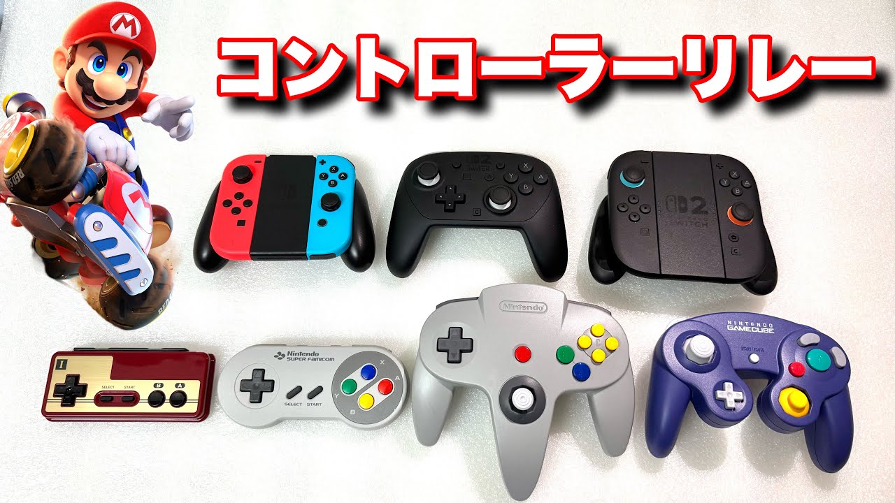 Switch 2に使用できる豪華すぎる任天堂コントローラーをリレー形式でサバイバル！【マリオカートワールド】