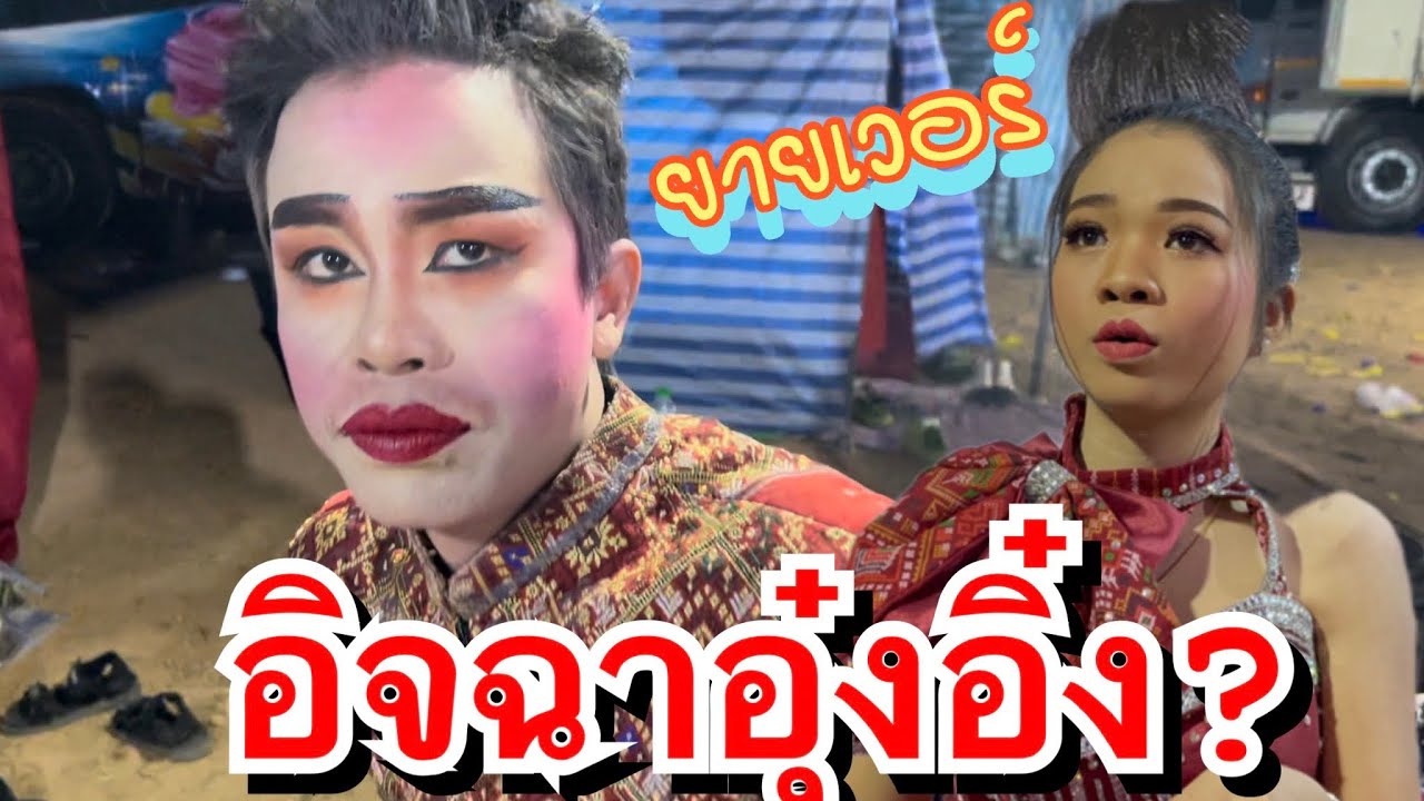 ยายเวอร์อิจฉาอุ๋งอิ๋ง จริงเหรอ?