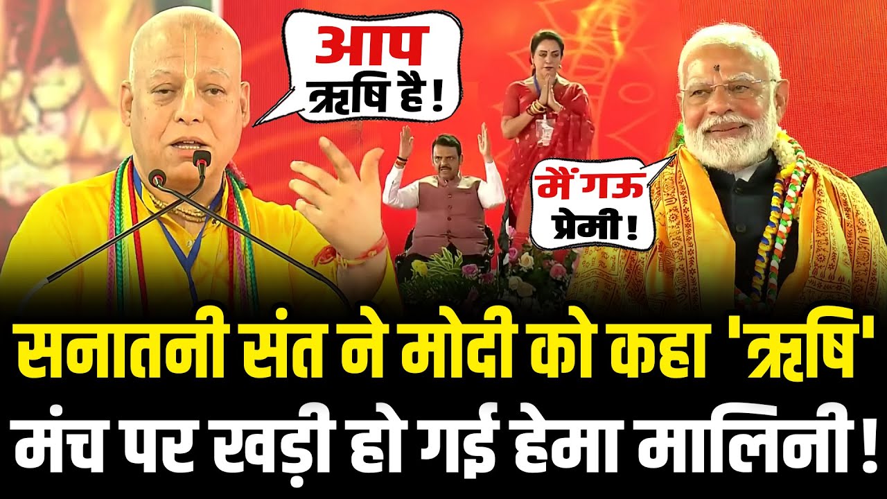 सनातनी संत Surdas Prabhu Iskcon ने PM Modi को कहा 'ऋषि' तो मंच पर खड़ी हो गई Hema Malini ! | HCN News