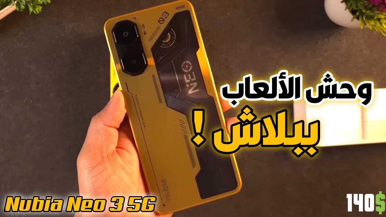 وحش العاب ببلاش 🔥💀 | ZTE Nubia Neo 3 5G