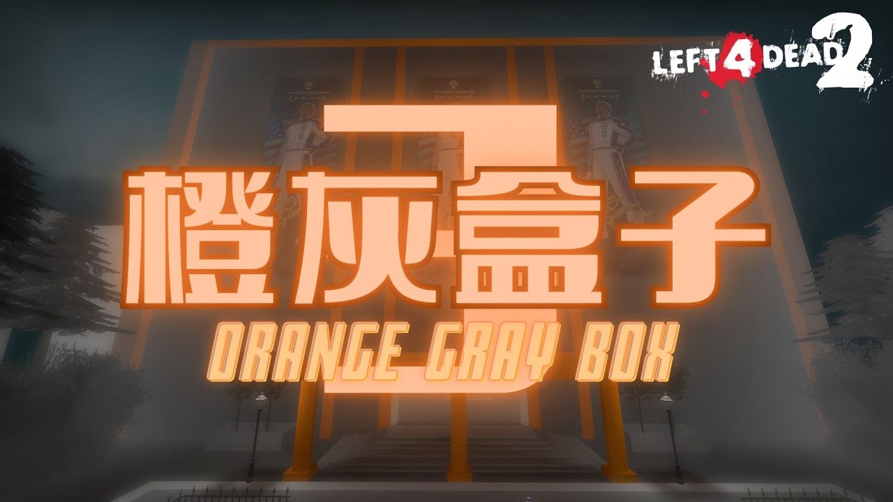 Orange Gray Box 3（橙灰盒子3）| Left 4 Dead 2 Custom Campaign