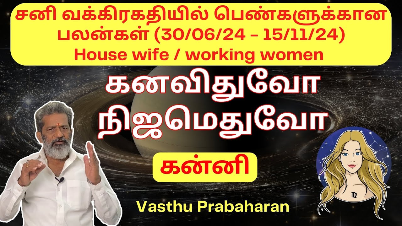 கனவிதுவோ நிஜமெதுவோ | கன்னி | Kanni | சனி வக்கிரகதியில் பெண்களுக்கான பலன்கள் | Vasthu Prabaharan |