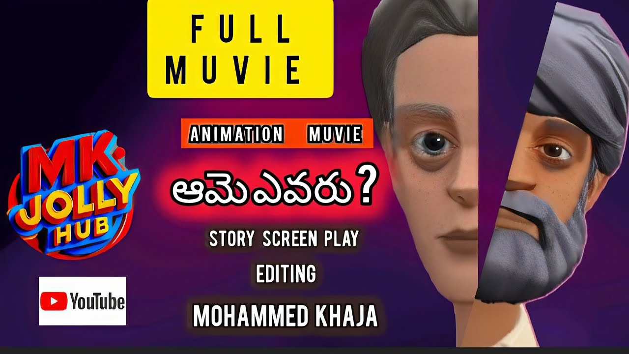 ఆమె ఎవరు?  🎬 Full movie🎬 Mk jolly hub!youtube! Animation muvie!!telugu muvie!new muvie....