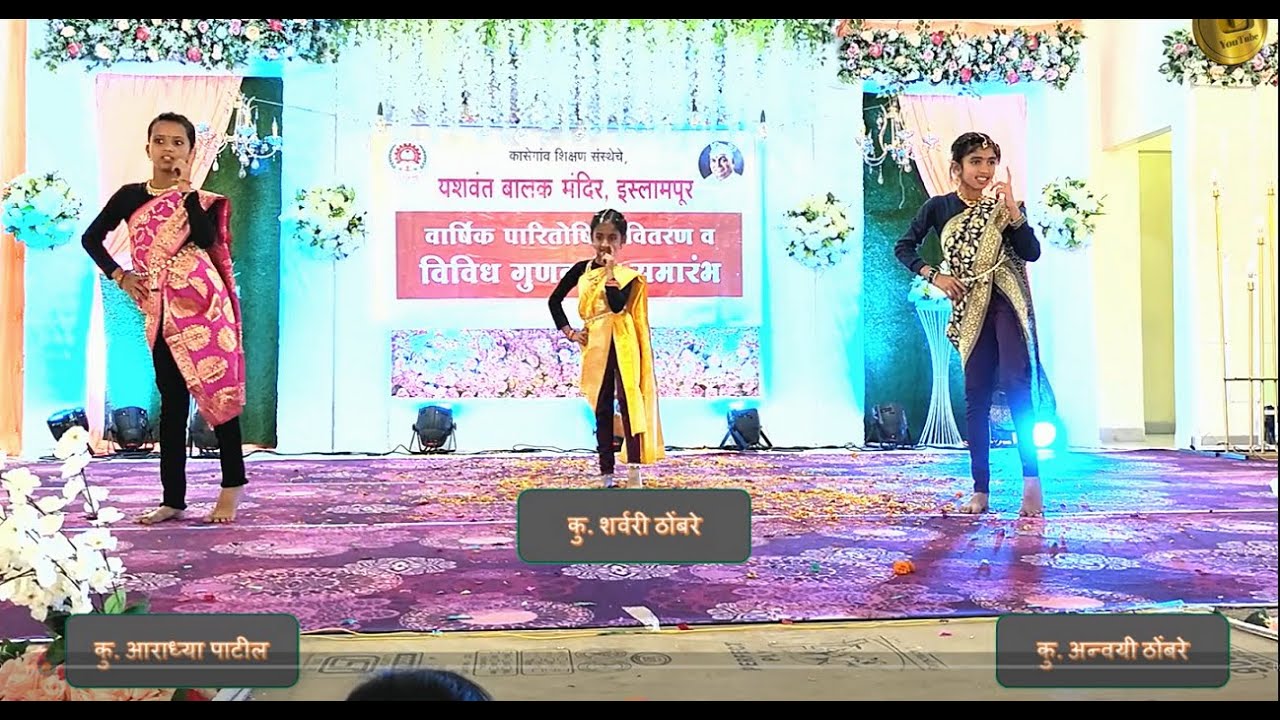 यशवंत बालक मंदिर, इस्लामपूर विविध गुणदर्शन समारंभ 2024 !! Yashwant Balak Mandir, Islampur 2024