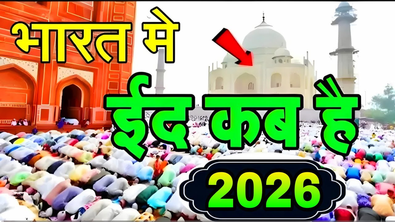 Eid ul Fitr Kab hai 2026 | Eid kab hai 2026 | eid 2026 date in india | ईद कब है 2026