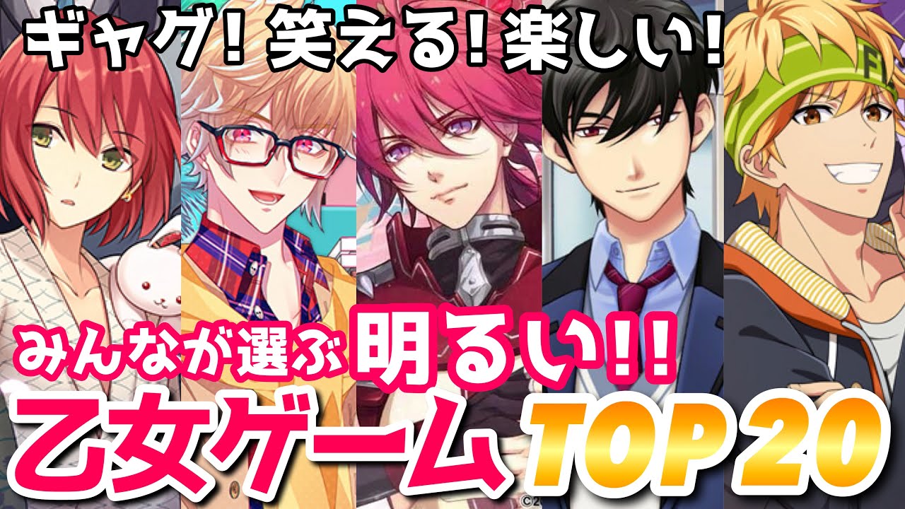 みんなが選ぶ☀️明るい乙女ゲームランキングTOP20🏆おすすめ紹介 Switch otomegame