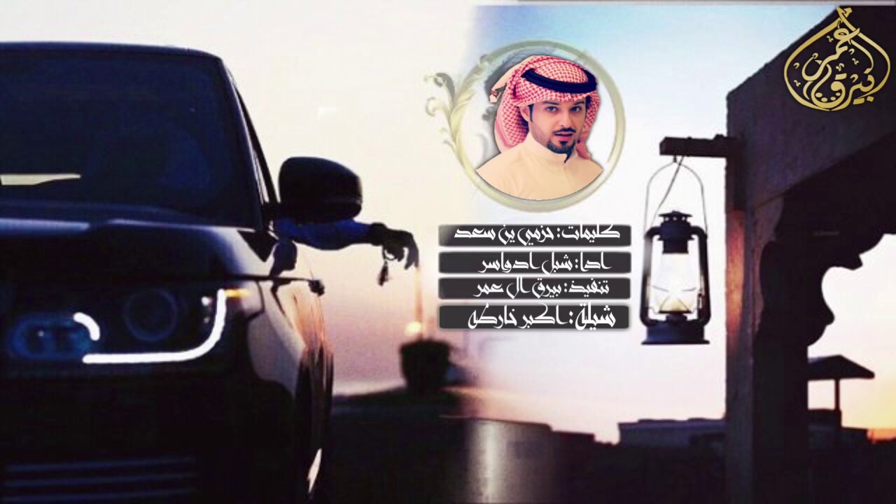 جديد كلمات حزمي بن سعد ادا شبل ادواسر اهدا لشاعر محمد جارالله السهلي تنفيذ بيرق ال عمر