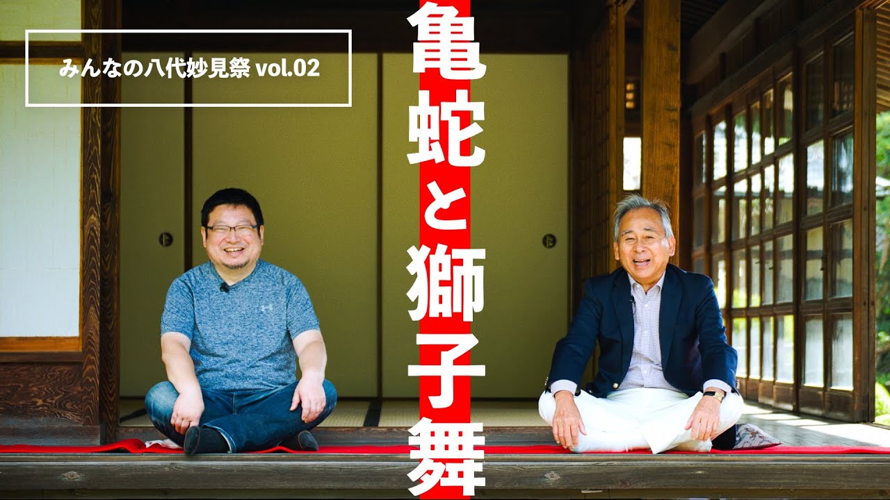 【公式】みんなの八代妙見祭 vol.02 「亀蛇と獅子舞」