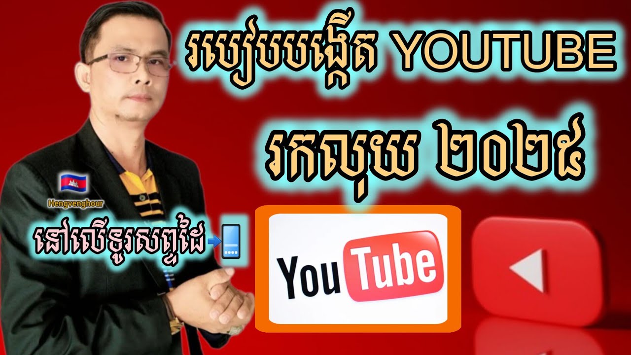 របៀបបង្កើត YouTube Channel តាមទូរសព្ទដៃ សម្រាប់រកលុយ 2025 #hengvenghour