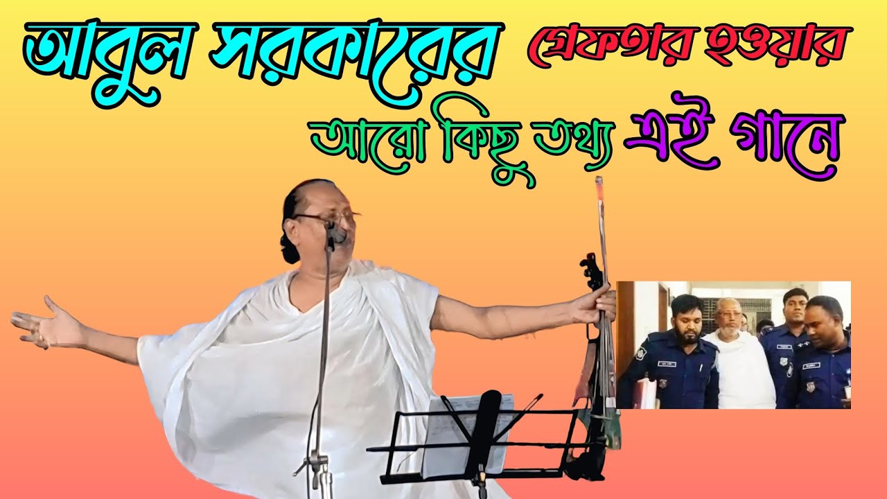 আবুল সরকারের গ্রেপ্তার হওয়ার আরো কিছু তথ্য এই গানে 
