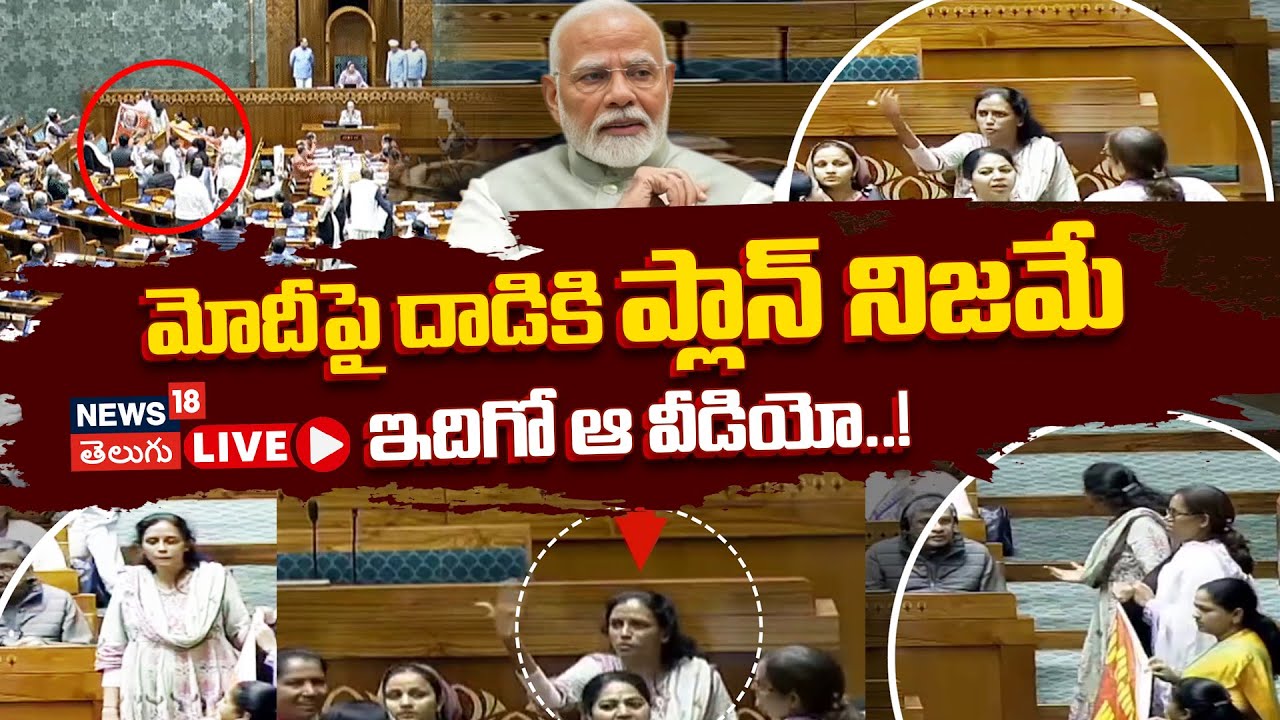 🔴LIVE |Women MPs Near PM Seat | మోదీ సీటు వద్ద హైడ్రామా..అసలేం జరిగింది? Kiren Rijiju | N18L