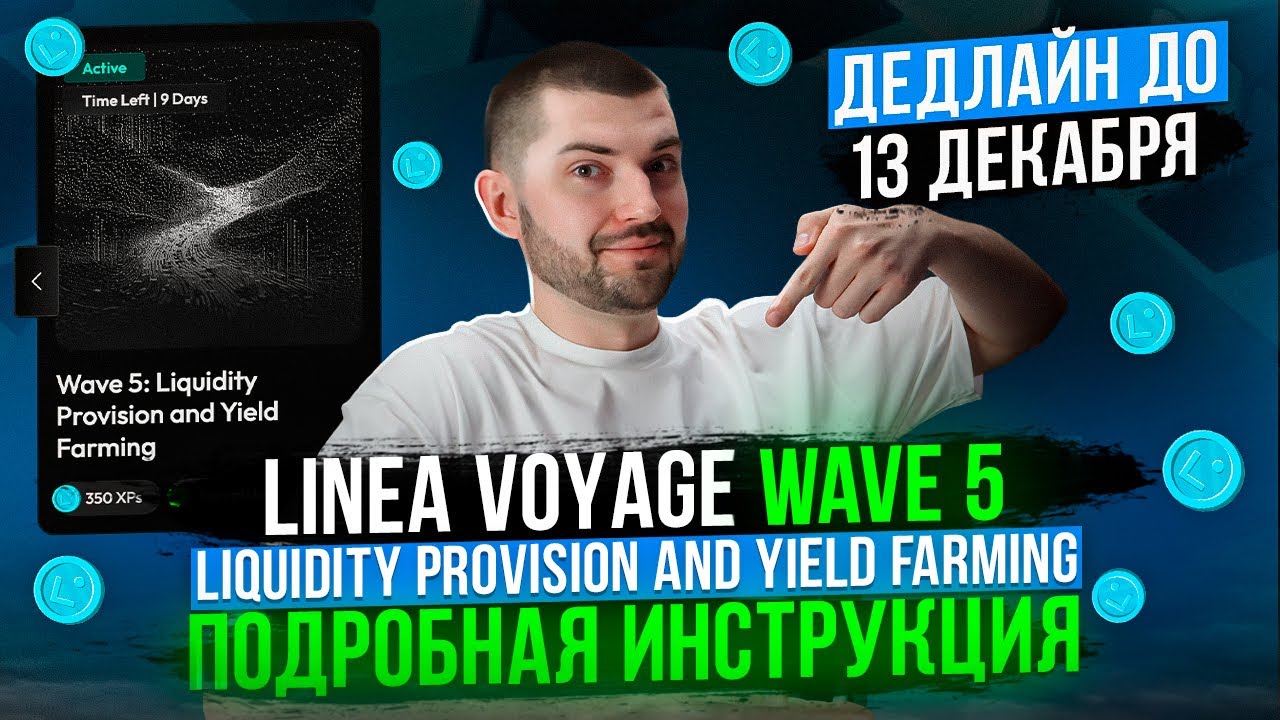 Инструкция: Linea Voyage Wave 5 Liquidity Provision and Yield Farming