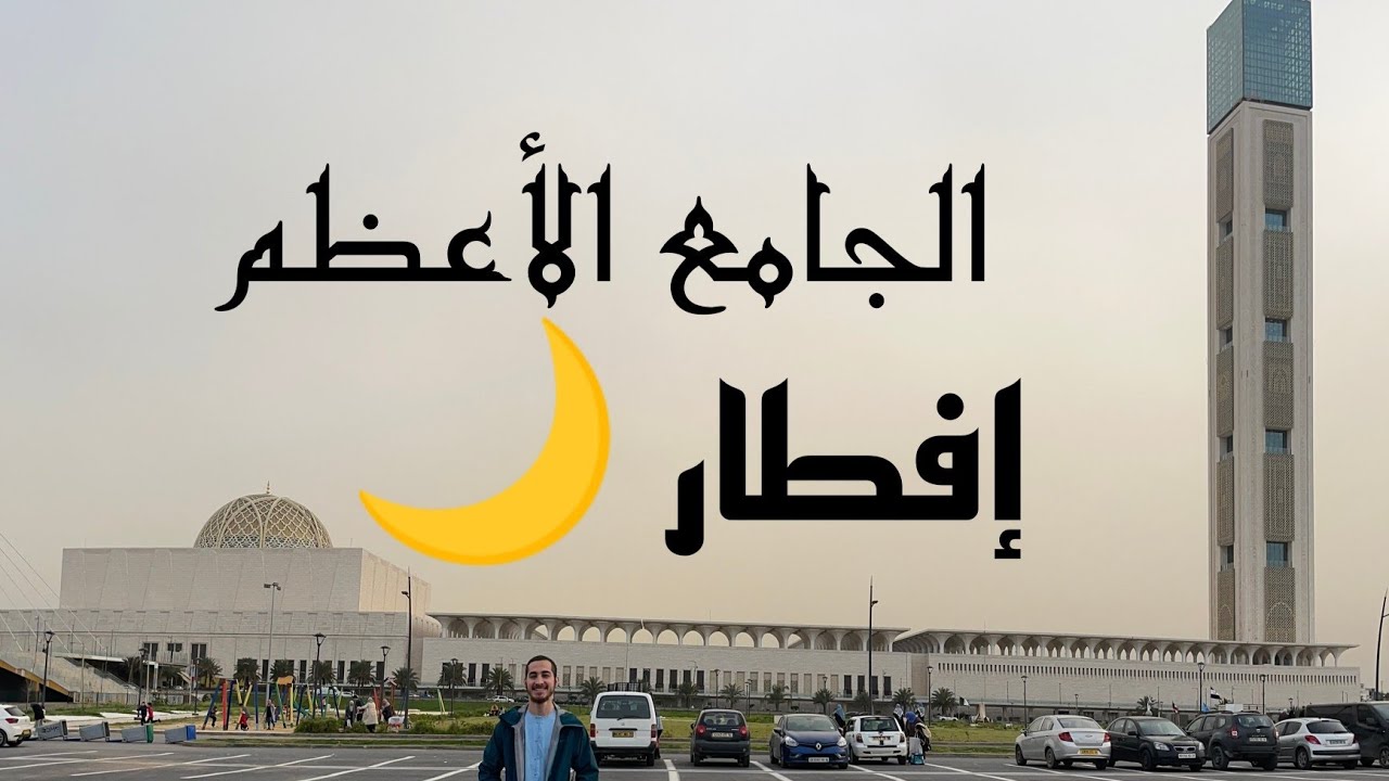 إفطار في الجامع الأعظم 🌙 | The Great Mosque