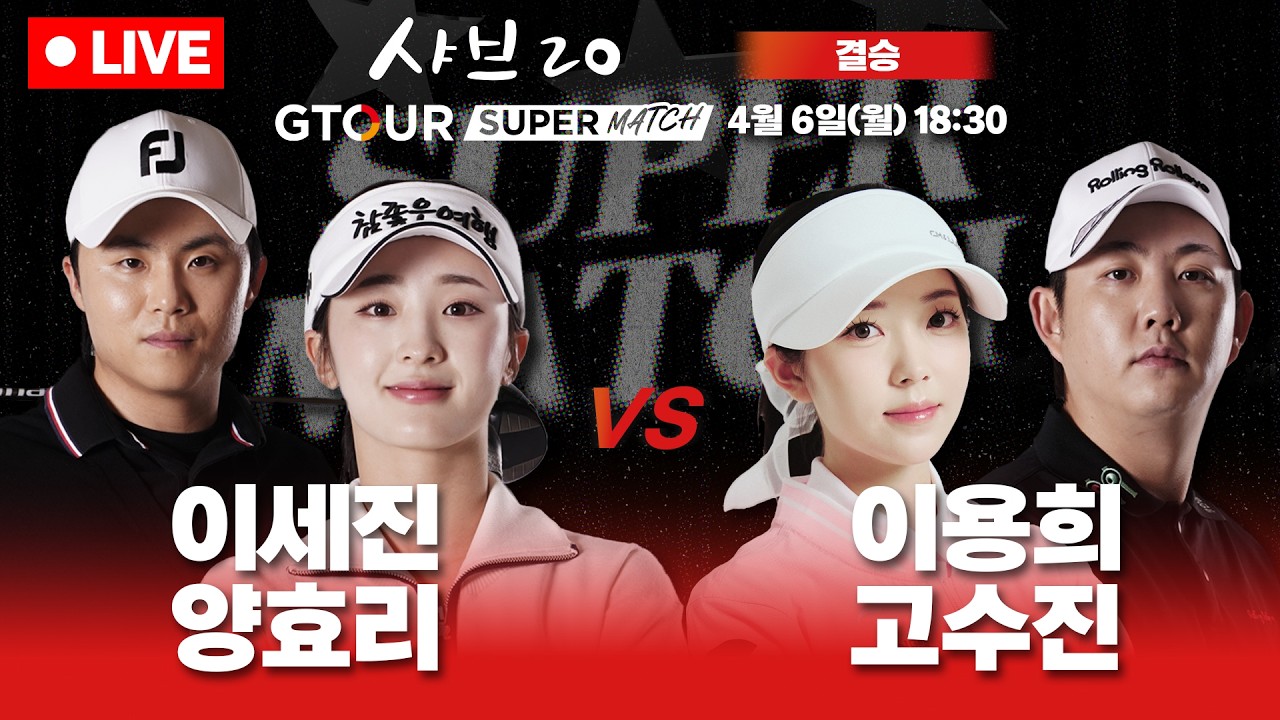 🔴LIVE🔴결승🏆이세진&양효리vs이용희&고수진🏆GTOUR 남녀 혼성 팀대결[샤브20 GTOUR 슈퍼매치 결승]