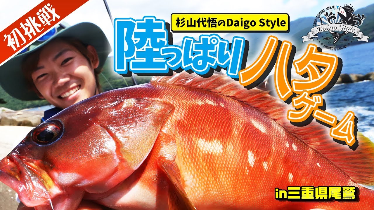 【ジャッカル】杉山代悟のDaigo Style　初挑戦陸っぱりハタゲームin三重県尾鷲