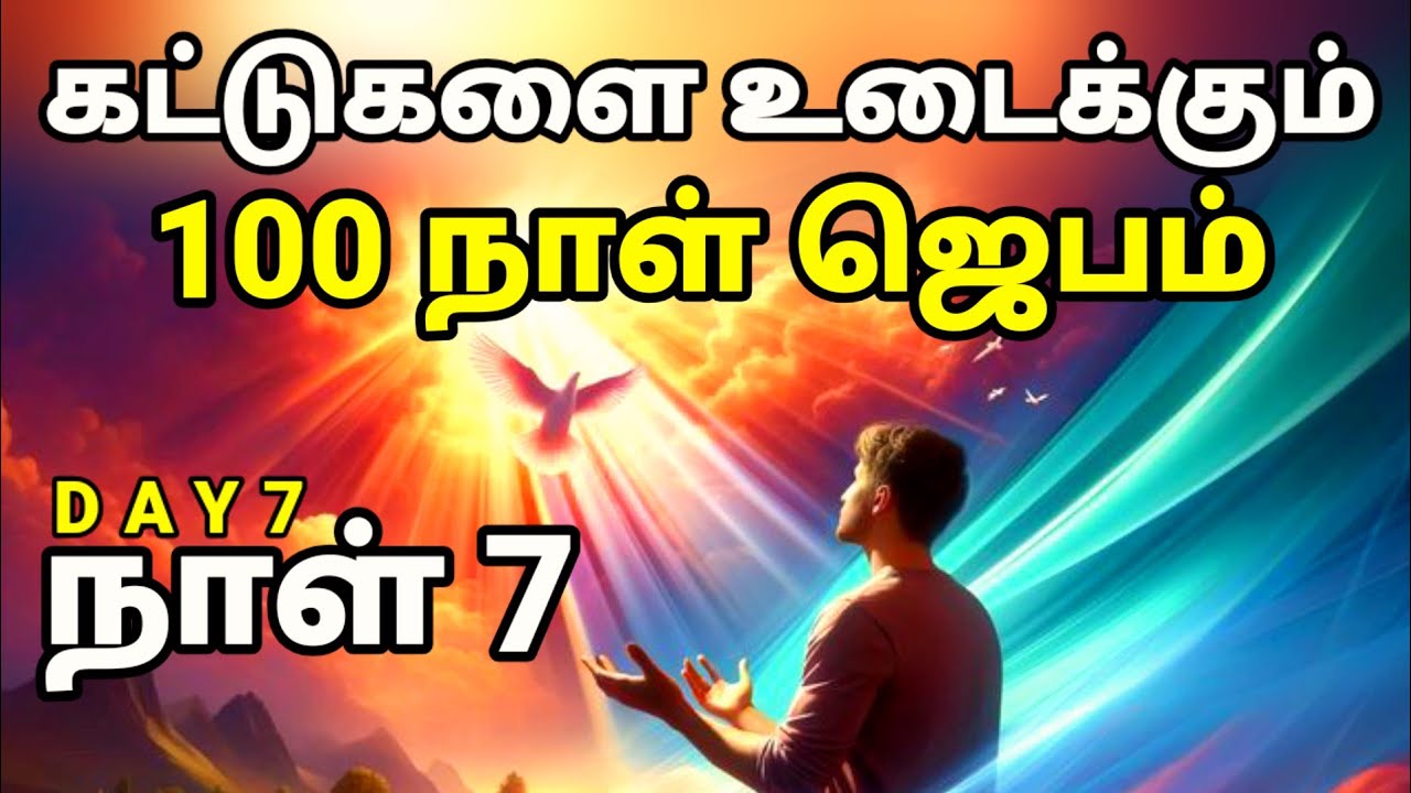 Day - 7 | கட்டுகளை உடைக்கும் 100 நாள் ஜெபம் | நாள்-7 | Tamil Christian Prayer | Prayer Time
