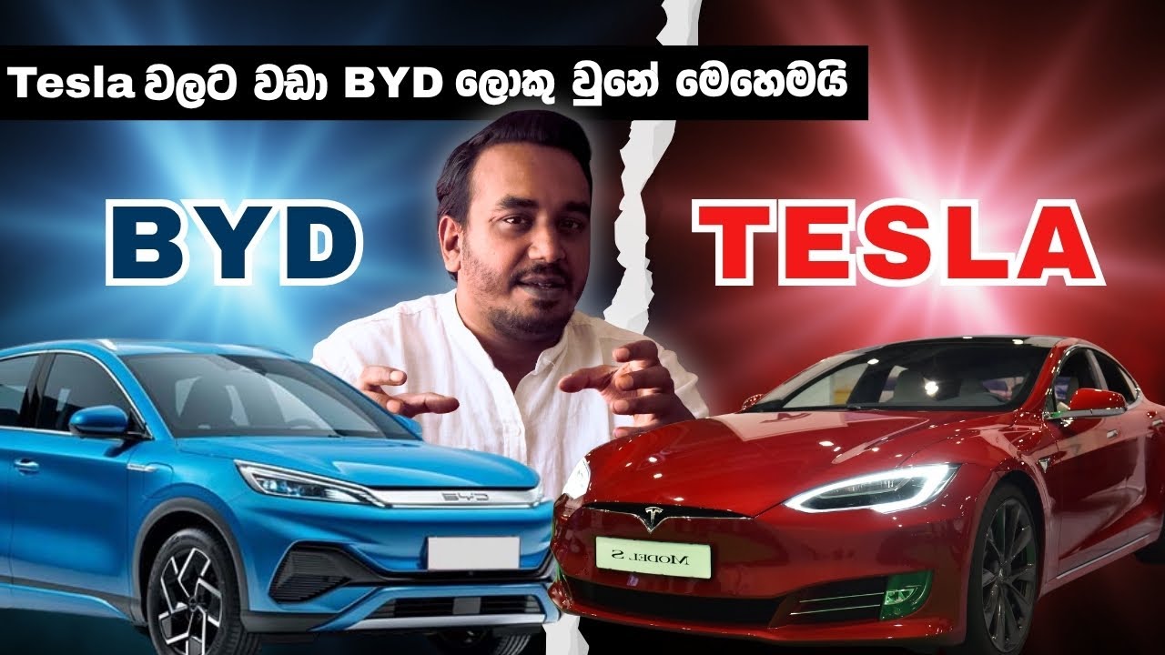 BYD Vs Tesla - Tesla වලට වඩා BYD ලොකුවුනේ මෙහෙමයි | BYD Vs Tesla sinhala | How BYD overtook Tesla