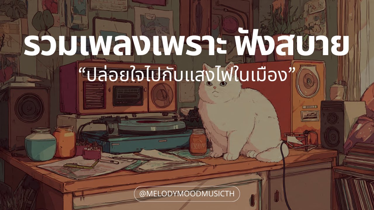Lofi Hip Hop ไทย 2026 ✨ | ปิดคอมฯ แล้วมานั่งไถมือถือแก้ง่วงกัน | Music Longplay