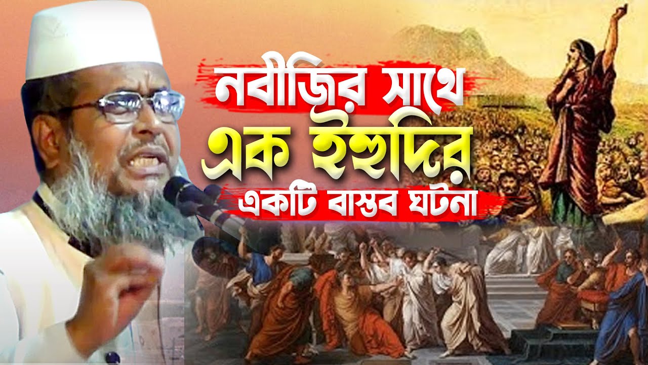নবীজির সাথে এক ইহুদির একটি বাস্তব ঘটনা । তোফাজ্জল হোসেন ভৈরবী । Tofazzal Hossain bhairovi |